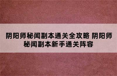 阴阳师秘闻副本通关全攻略 阴阳师秘闻副本新手通关阵容